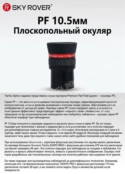 SKY ROVER PF 10.5 мм астрономический окуляр телескопа 1.25 дюйма плоскопольный, среднее увеличение