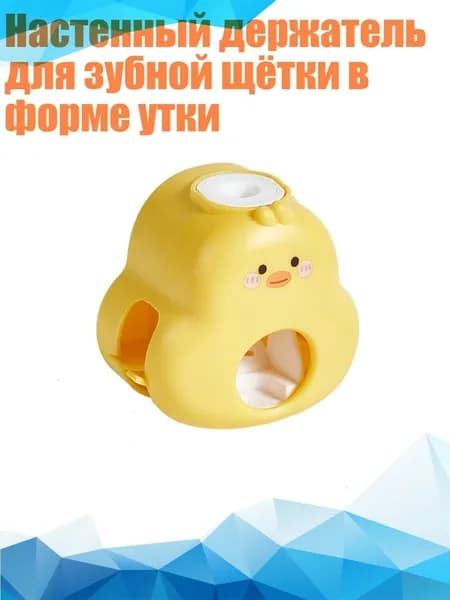 Настенный держатель для зубной щётки в форме утки
