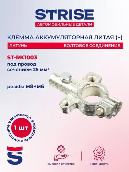 Клемма аккумуляторная литая "STRISE" (плюс) болтовое соединение, 25 мм латунь, м8+м6
