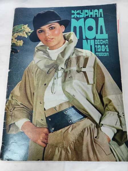 Винтажный журнал мод СССР . Москва, весна, 1984год