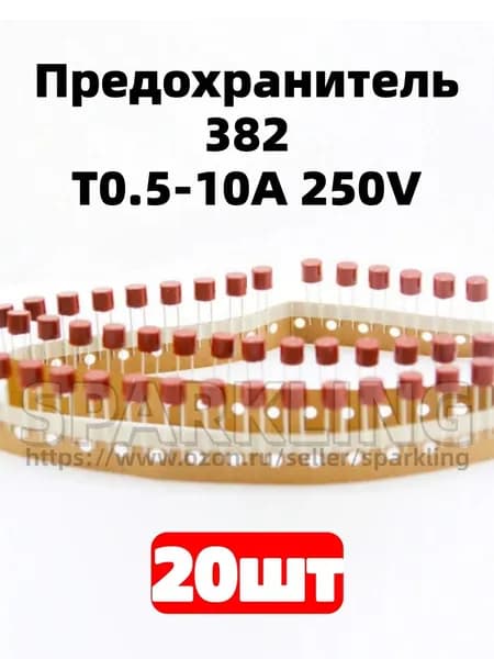 20 шт. Предохранитель 1A 250В цилиндрический с выводами, серия 382, замедленный FUSE 382 T1A 250V