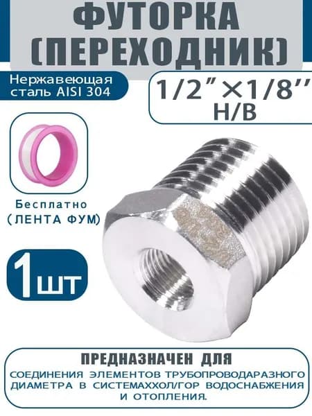 Футорка резьбовая для труб, нержавейка AISI 304, переход с 1/2" на 1/8", наружная-внутренняя резьба.1 шт