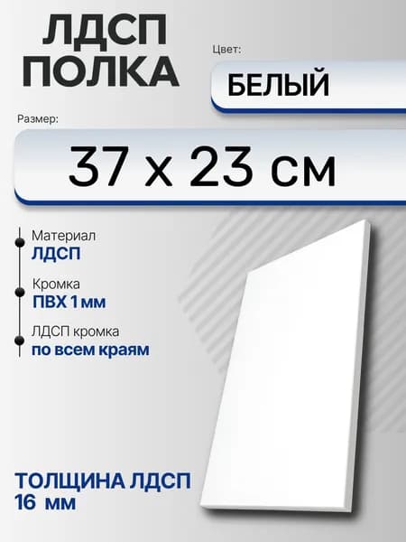 ЛДСП Белый 37 х 23 см. Мебельный щит
