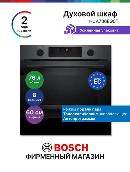Духовой шкаф Bosch HUA736EG0T, Серия 4, электрический встраиваемый,76 л 8 режимов,самоочистка,сенсор,нагрев 3 уровня,режим пара,автопрограммы,телескопические направляющие,черный