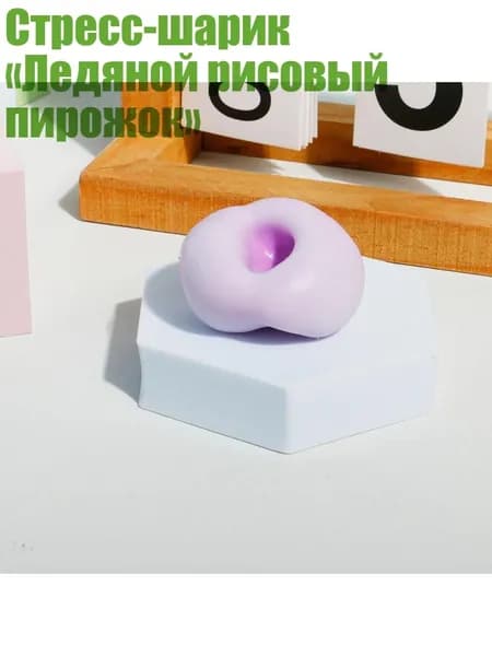 Стресс-шарик Ледяной рисовый пирожок , Затем 4 см
