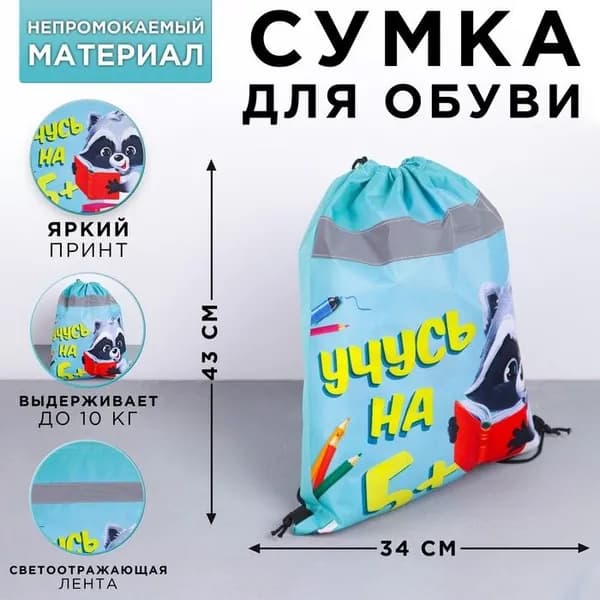 Сумка мешок для сменной обуви со светоотражающим элементом "Учусь на 5" из полиэстера размер 41х34 см
