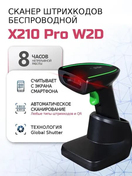 Сканер штрих кода беспроводной NEO X-210ProW 2D c Подставкой