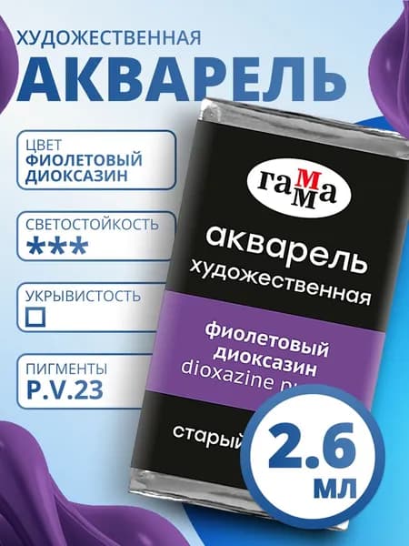 Акварель художественная Гамма "Старый Мастер" фиолетовый диоксазин, 2,6мл, кювета (200521312)