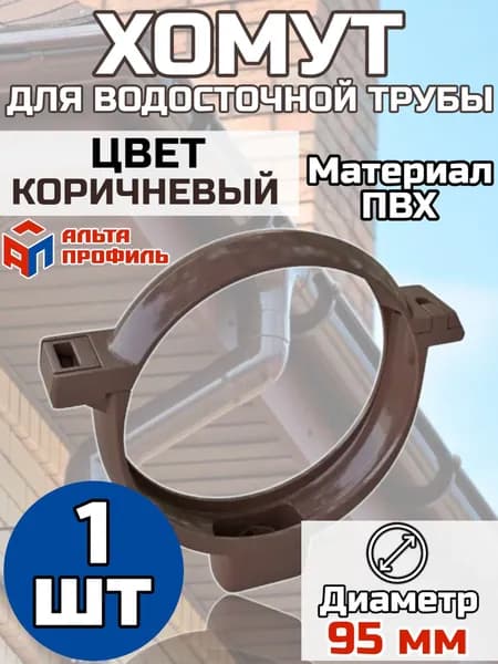 Хомут водосточной трубы ПВХ Альта Профиль Элит коричневый 1 шт