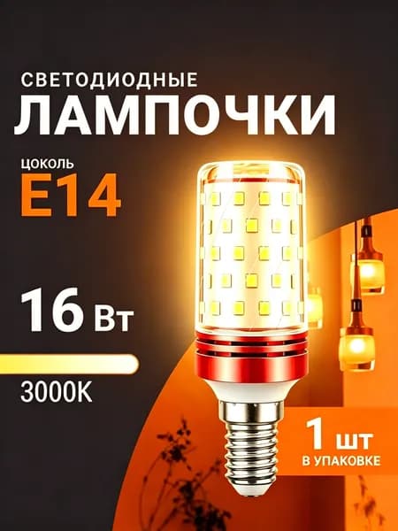 Лампочка, 16 Вт, Светодиодная, 1 шт.