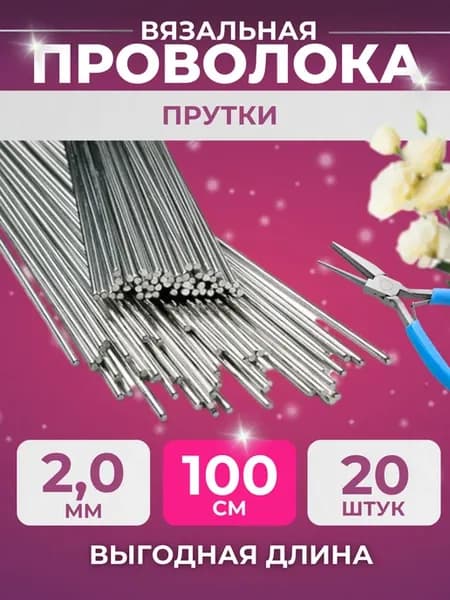 Проволока для каркаса, рукоделия и творчества 2 мм