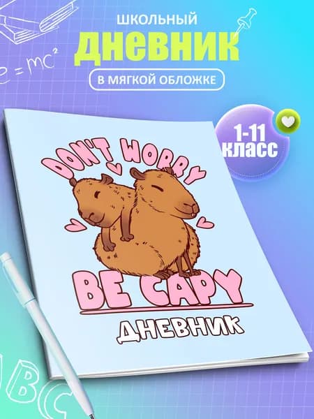 Дневник школьный в мягкой обложке Капибара