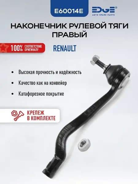 Наконечник рулевой передний Рено, Дачия