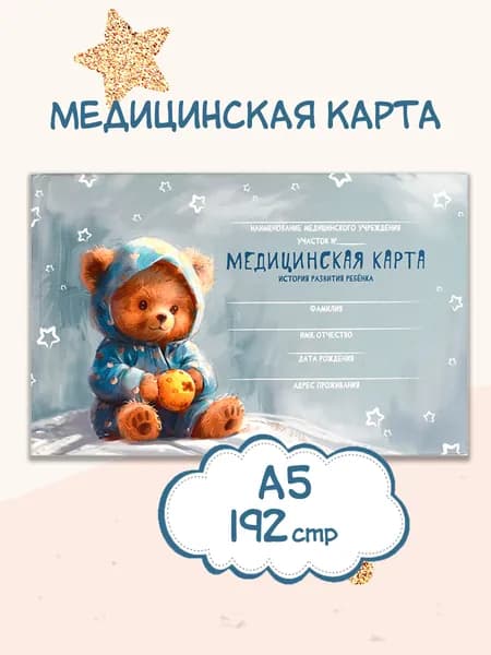 Медицинская карта. История развития ребенка. Форма 112/у, в твёрдом переплёте под матовой ламинацией А5 96 л.
