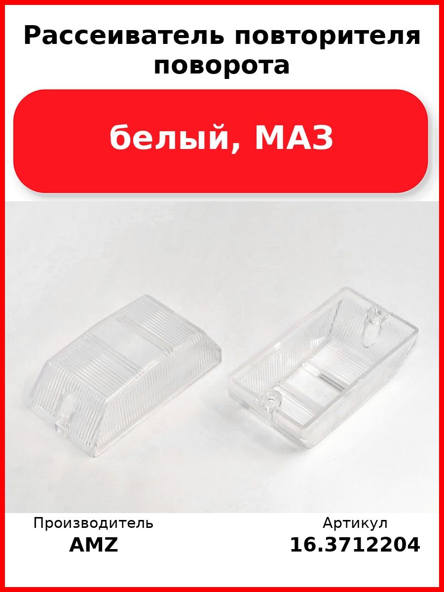 Рассеиватель повторителя поворота, белый, Маз (Комплект 2 шт.)