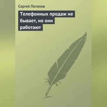 Телефонных продаж не бывает, но они работают | Потапов Сергей Вадимович | Электронная аудиокнига