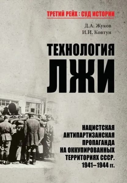 Технология лжи. Нацистская антипартизанская пропаганда на оккупированных территориях СССР. 19411944 гг. | Электронная книга