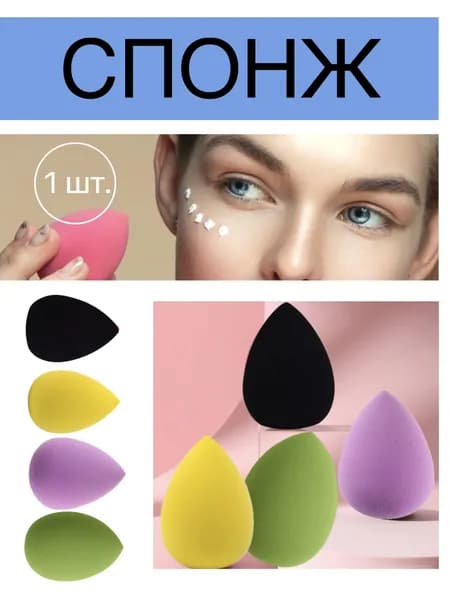 Спонж для макияжа 1 шт