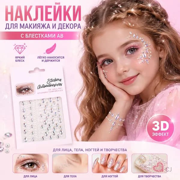 Наклейки для макияжа с блестками AB для детей, для сцены