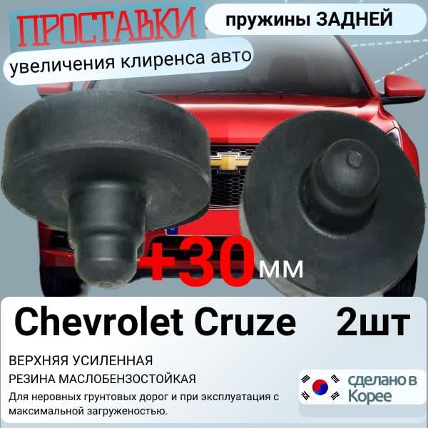 AG370086/2 Проставки задней пружины верхние усиленные Chevrolet Cruze 2 шт