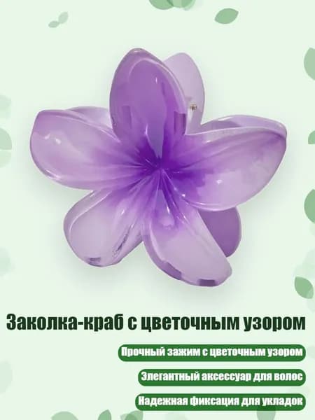 Заколка-краб с цветочным узором, - 14