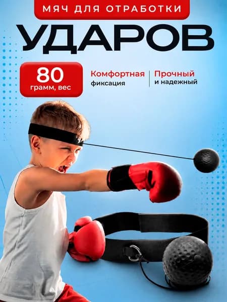 Мяч для отработки ударов, файтбол, эспандер для бокса
