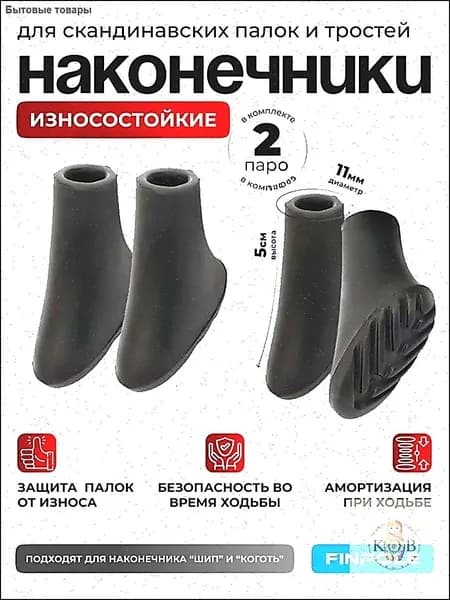 Наконечники для палок