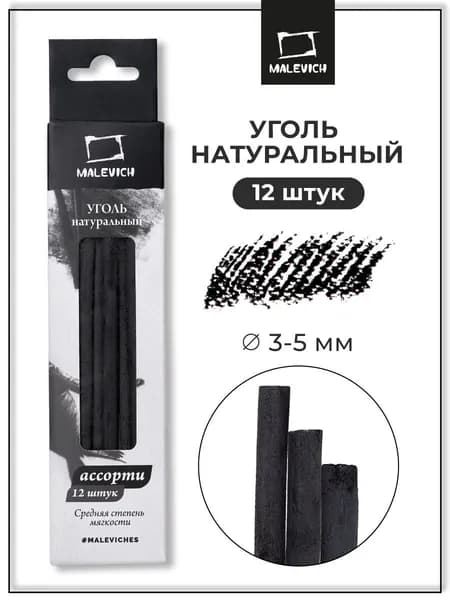Уголь для рисования натуральный Малевичъ, набор 12 шт, диаметр 3-5 мм, ивовый художественный