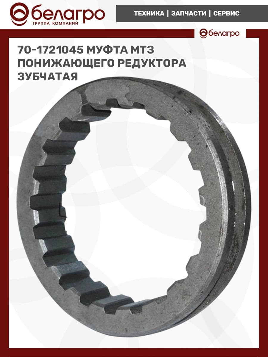 70-1721045 Муфта МТЗ понижающего редуктора зубчатая, (А)