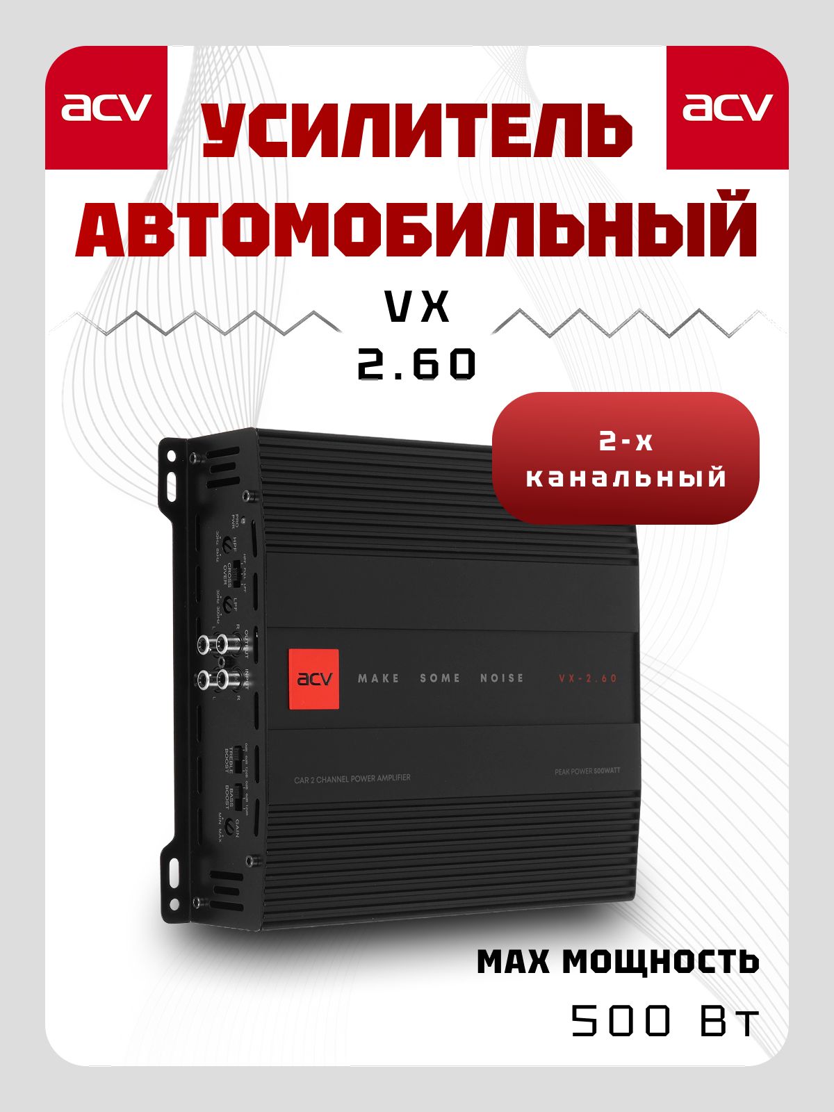 Автомобильный усилитель звука ACV VX-2.60 для колонок 2-канальный (АВ класс) 2х60Вт