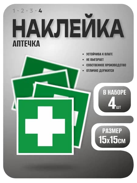 Наклейка Аптечка, 15х15 см, 4 шт