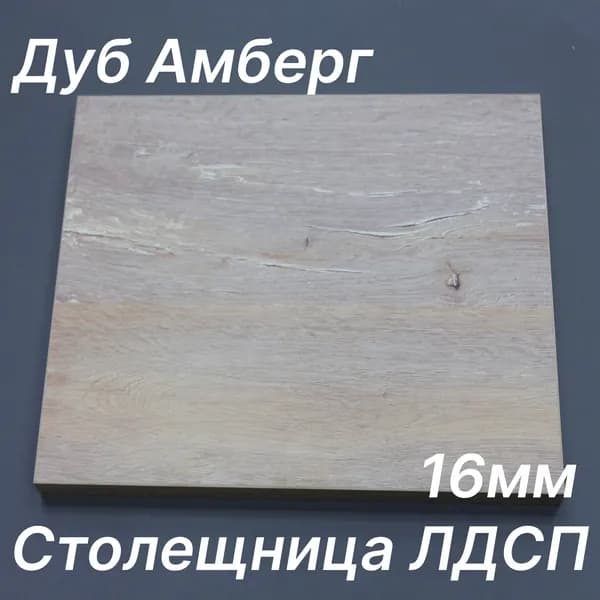 Столешница ЛДСП 280х270 16мм Цвет Дуб Амберг
