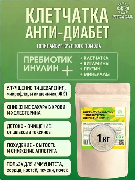 Клетчатка для похудения Анти-Диабет ПП продукты для диабетиков Детокс Инулин Топинамбур Суперфуд Пектин для очищения кишечника Пребиотик (крупный помол) - 1 кг.