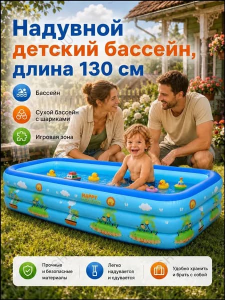 Эксклюзивная безопасная водная конструкция для детей от 3 лет, летом используется надувной бассейн диаметром 130 см.
