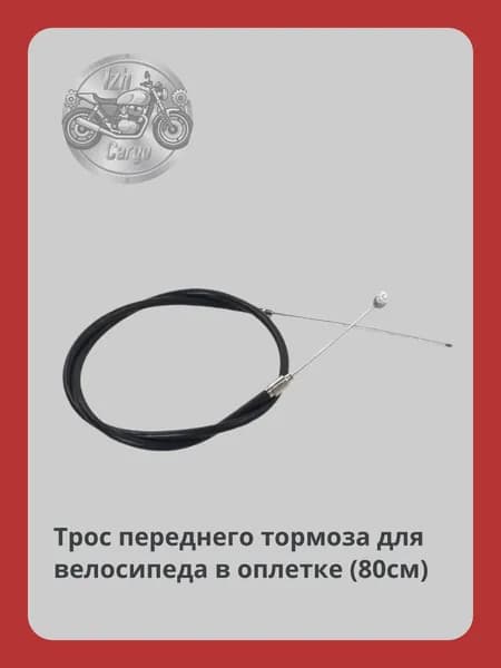 Трос для велосипеда переднего тормоза в оплетке (длина троса 800 мм,длина рубашки 605мм)