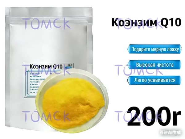 200 г Чистый порошок коэнзима Q10