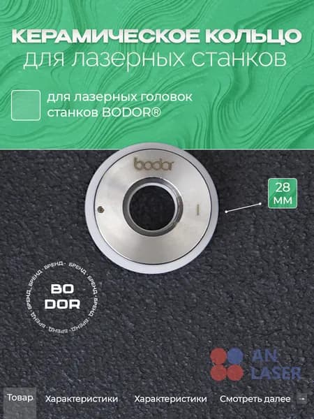 Керамическое кольцо для лазерных станков Bodor 28мм