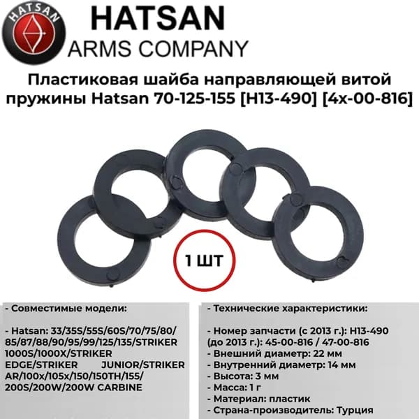 Пластиковая шайба направляющей витой пружины Hatsan для 33-55-70-90-125-155-1000S