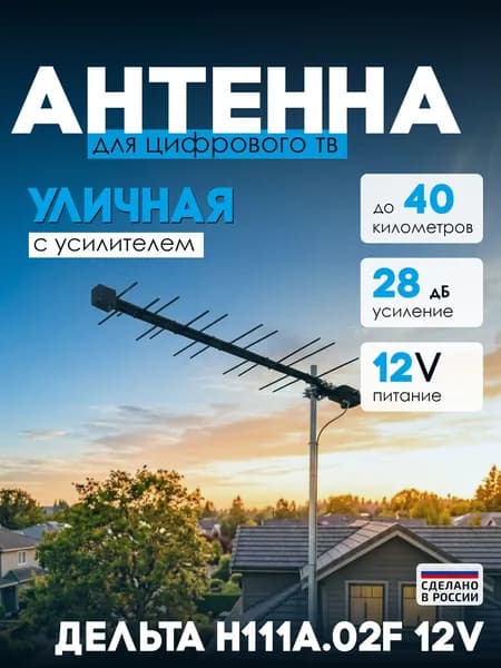 Антенна для цифрового уличная Н111А-02 12V (активная, DVB-T2, с б/п, 27,5 дБ)