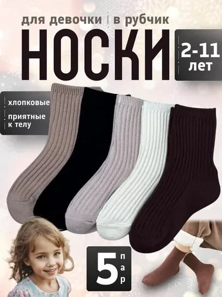 Носки детские в рубчик набор 5 пар