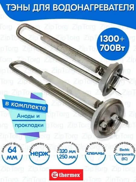 ТЭНы для водонагревателя Термекс 1300W и 700W нерж EC