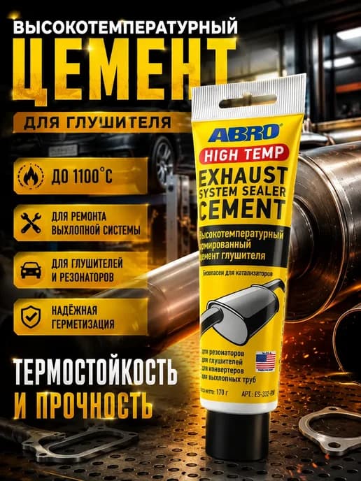 Высокотемпературный армированный цемент глушителя