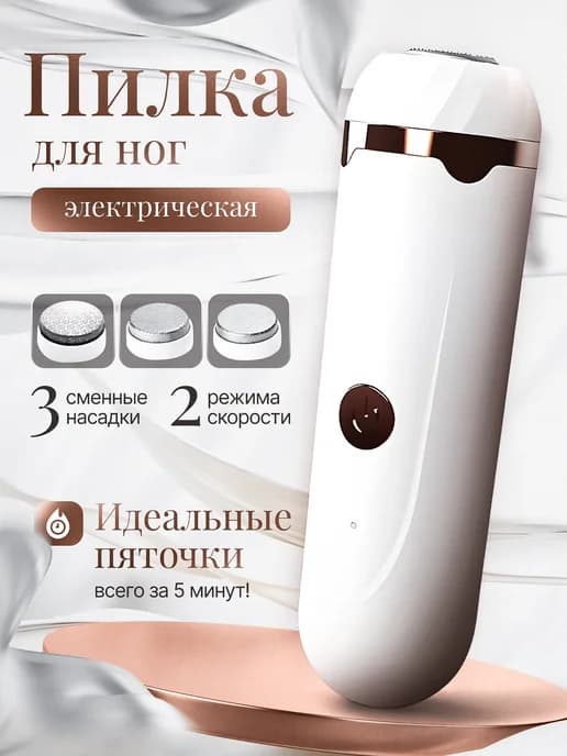 Пилка для ног пяток электрическая терка для педикюра