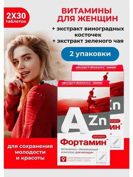 Фортамин витамины для женщин Мультивитамины для красоты, энергии и молодости, 30 таблеток 2 упаковки
