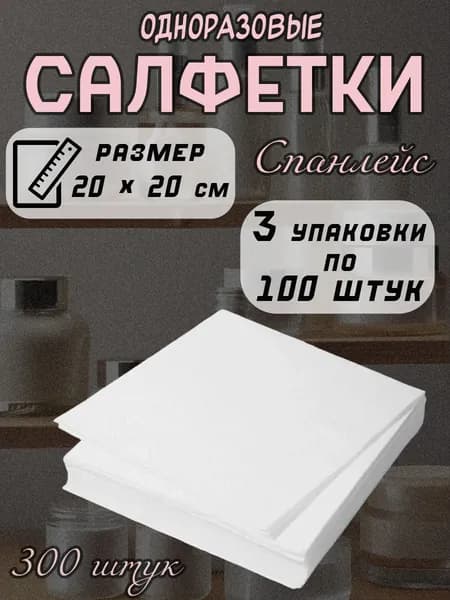 Салфетки спанлейс Mia Beauty, белые, 20х20 см, 300 штук (3 упаковки по 100 шт)