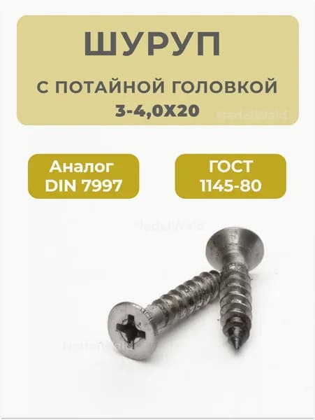 Шуруп по дереву 4х20 ГОСТ 1145-80 с потайной головкой (50шт)