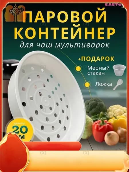 Корзина для варки на пару 2,7-3л контейнер для мультиварки паровая чаша