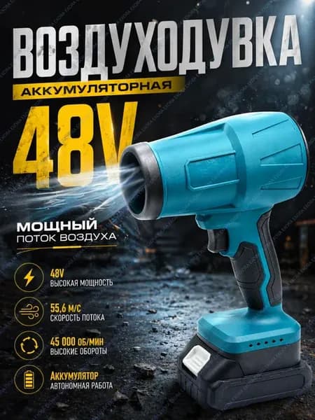 Воздуходувка аккумуляторная для сада дома автомобиля