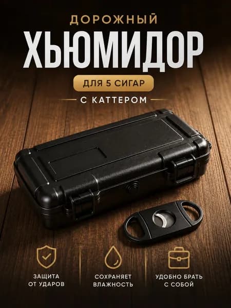 Дорожный хьюмидор на 5 сигар с каттером, черный защитный кейс для хранения