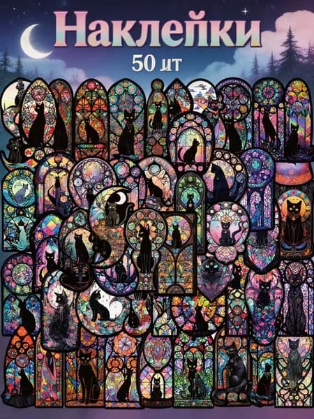 Наклейки, листов: 50